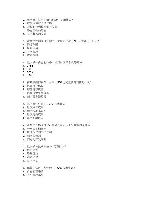 数字媒体技术应用管理技术应用管理考试 选择题 56题