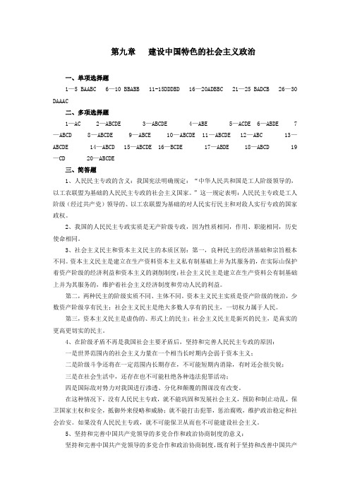 毛概习题第九章答案