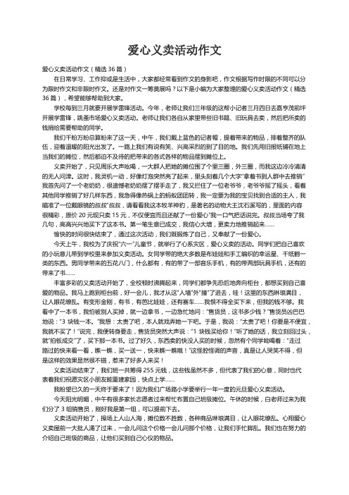 爱心义卖活动作文（精选36篇）