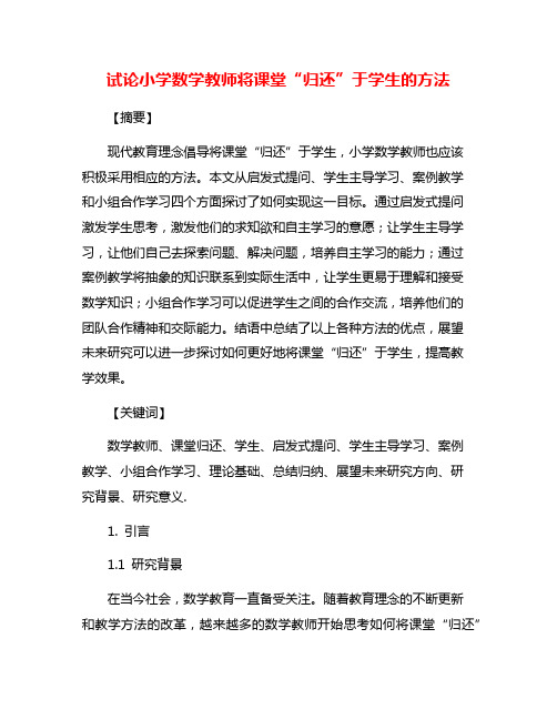 试论小学数学教师将课堂“归还”于学生的方法