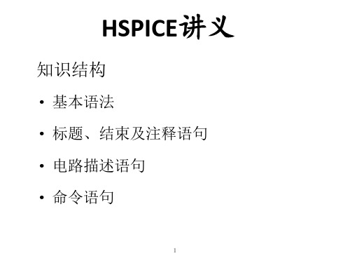 HSPICE讲义--整理版