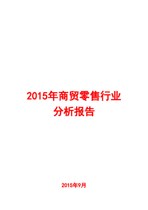 2015年商贸零售行业分析报告