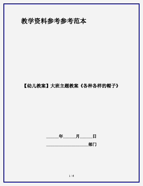 【幼儿教案】大班主题教案《各种各样的帽子》