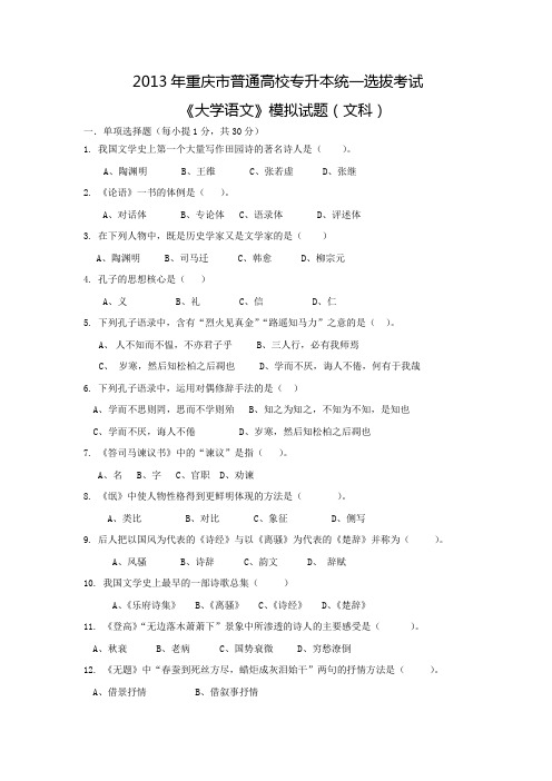 2013重庆专升本《大学语文》试卷