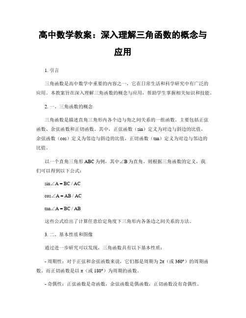 高中数学教案：深入理解三角函数的概念与应用