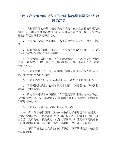 下雨天心情低落的说说人连同心情都是潮湿的只想静静的发呆