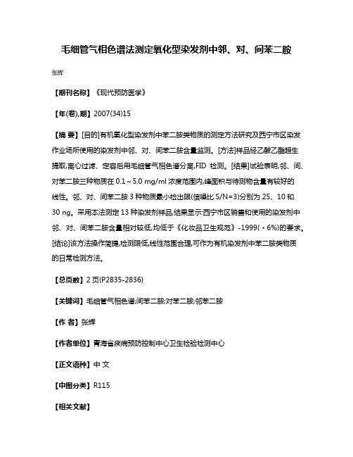 毛细管气相色谱法测定氧化型染发剂中邻、对、间苯二胺