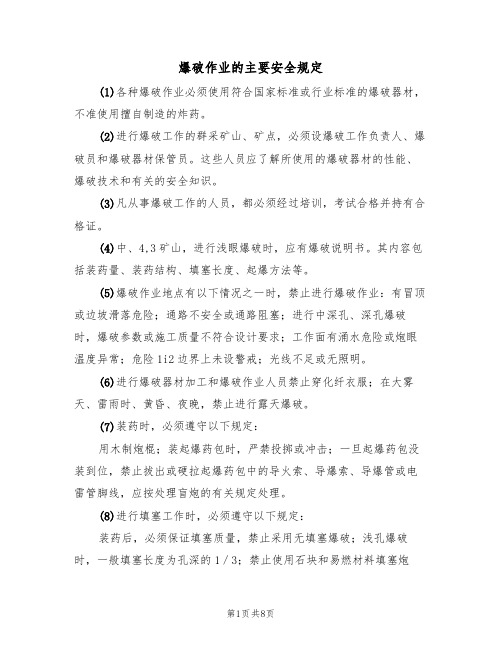 爆破作业的主要安全规定(5篇)