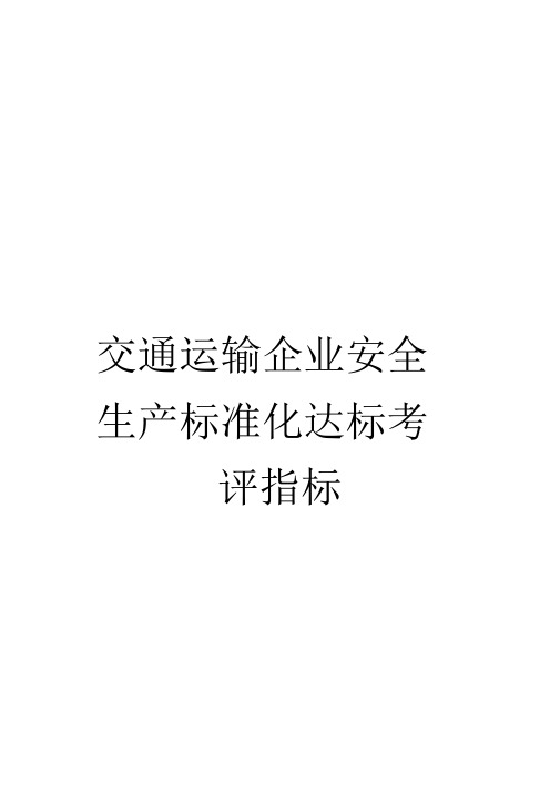 交通运输企业安全生产标准化达标考评指标