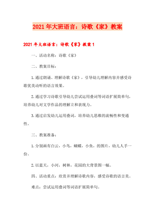 2021年大班语言:诗歌《家》教案