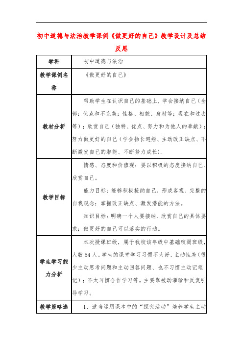 初中道德与法治教学课例《做更好的自己》课程思政核心素养教学设计及总结反思