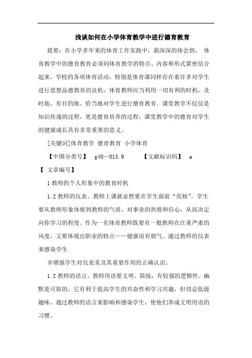 如何在小学体育教学中进行德育教育论文