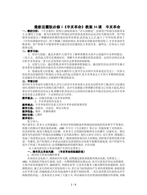 最新岳麓版必修1《辛亥革命》教案