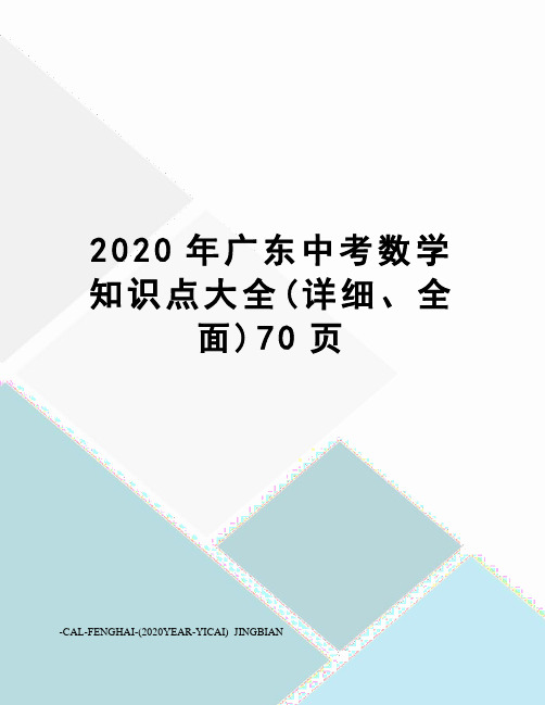 2020年广东中考数学知识点大全(详细、全面)70页