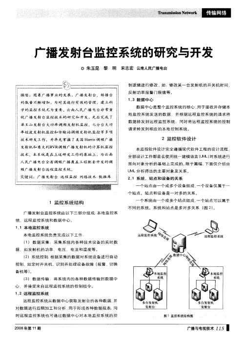 广播发射台监控系统的研究与开发