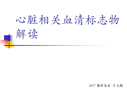 心脏相关血清标志物解读