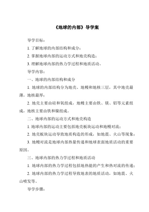 《地球的内部核心素养目标教学设计、教材分析与教学反思-2023-2024学年科学冀人版》