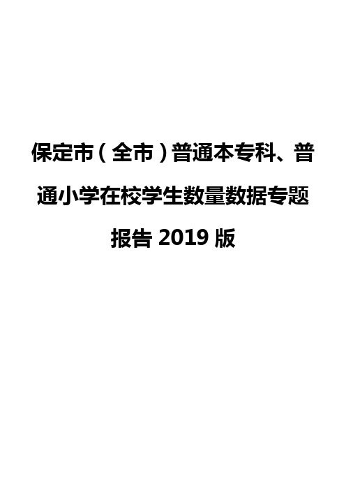 保定市(全市)普通本专科、普通小学在校学生数量数据专题报告2019版