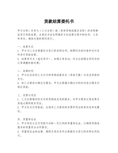 货款结算委托书