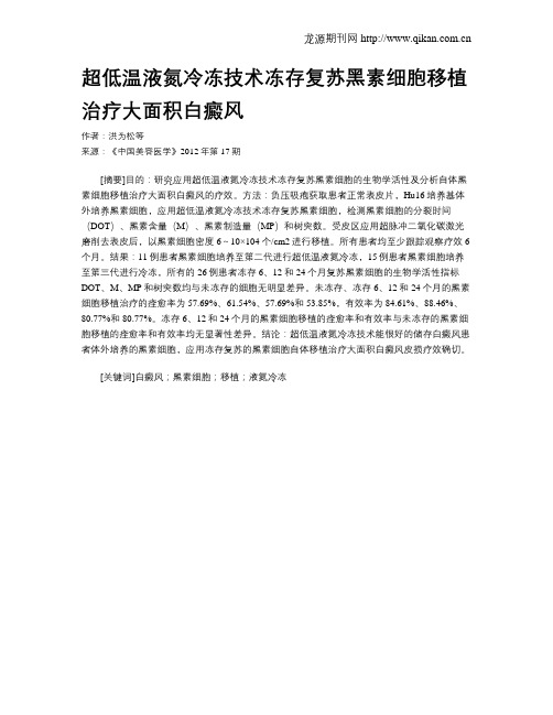 超低温液氮冷冻技术冻存复苏黑素细胞移植治疗大面积白癜风