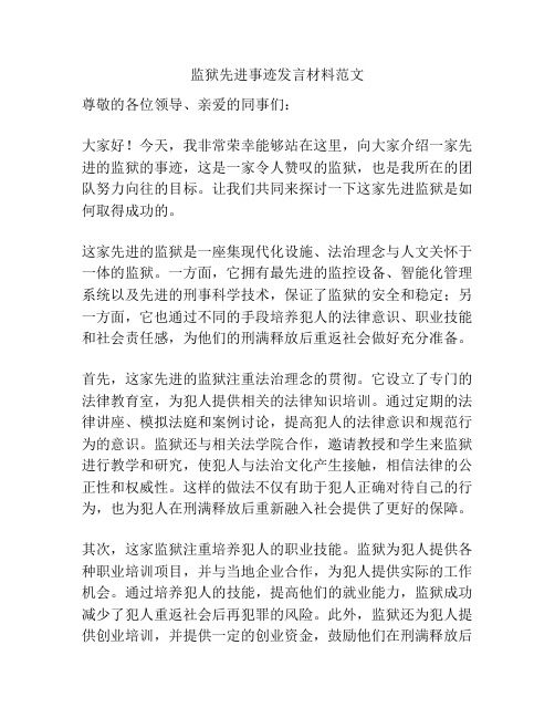 监狱先进事迹发言材料范文