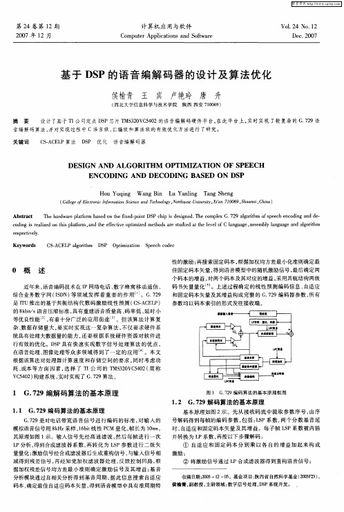 基于DSP的语音编解码器的设计及算法优化