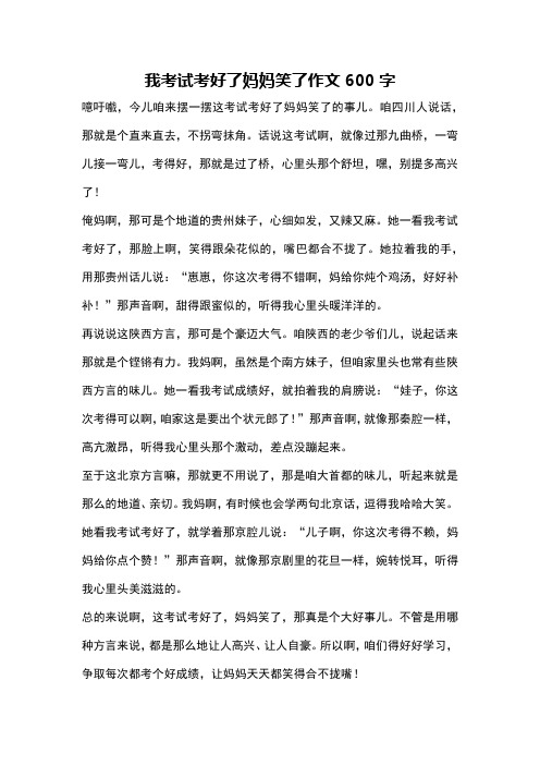 我考试考好了妈妈笑了作文600字