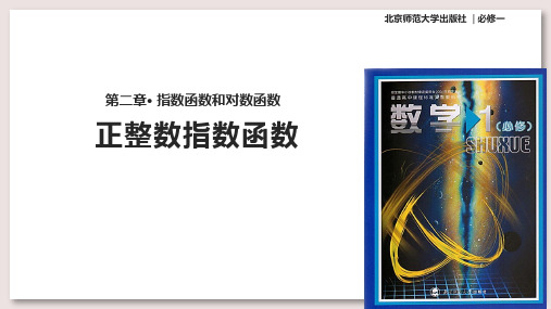 北师大版高中数学必修1课件3正整数指数函数课件