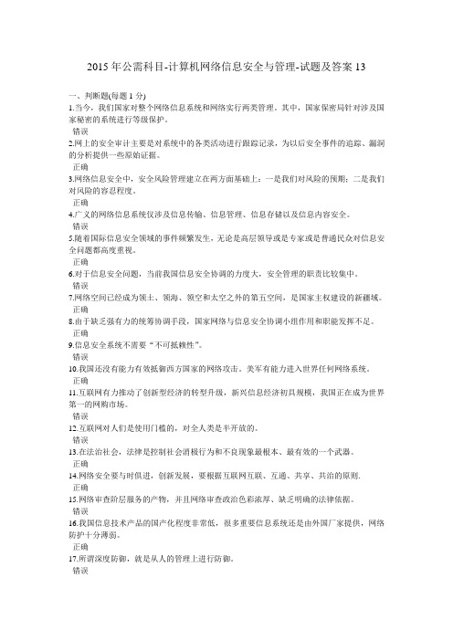 专业技术人员公需科目-计算机网络信息安全和管理-试题和答案13