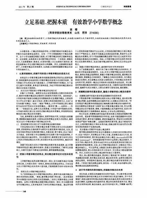 立足基础、把握本质有效教学小学数学概念