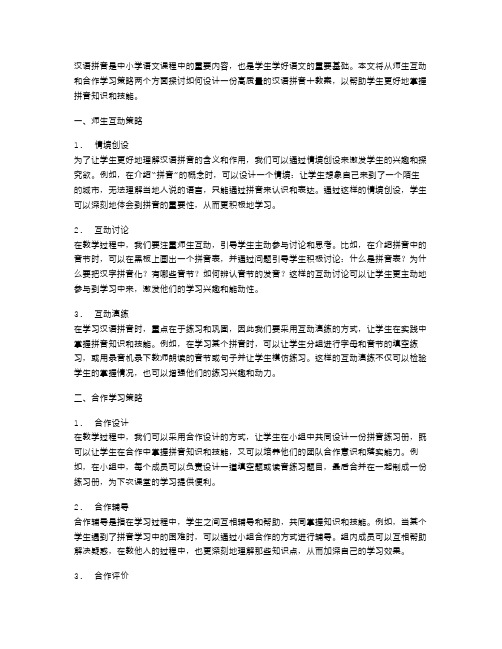 汉语拼音10教案的师生互动与合作学习策略