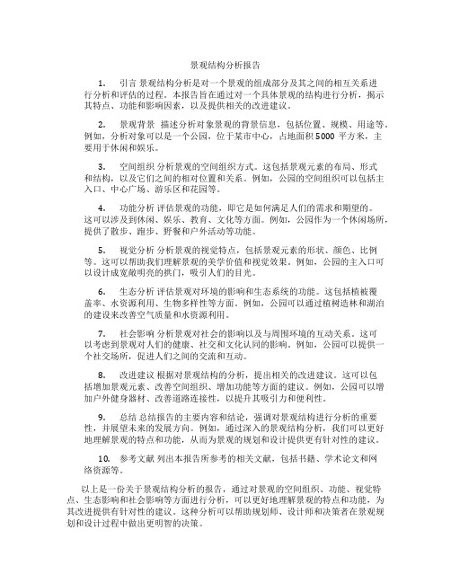 景观结构分析报告