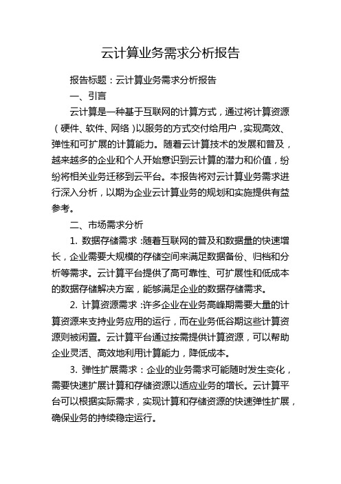 云计算业务需求分析报告