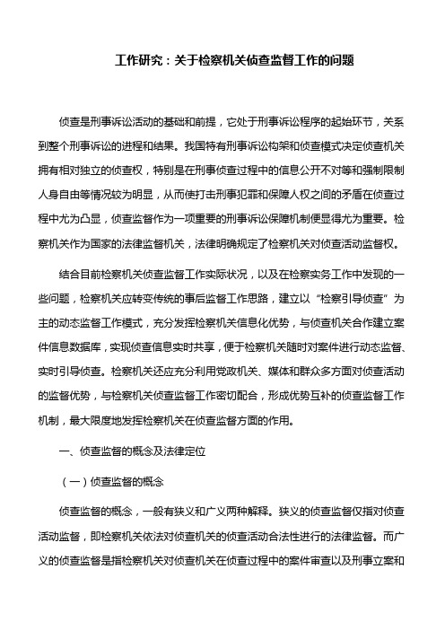 工作心得：关于检察机关侦查监督工作的问题