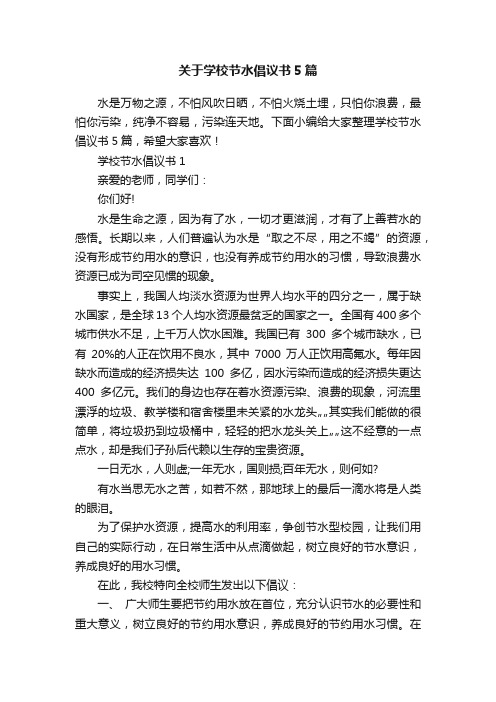 关于学校节水倡议书5篇