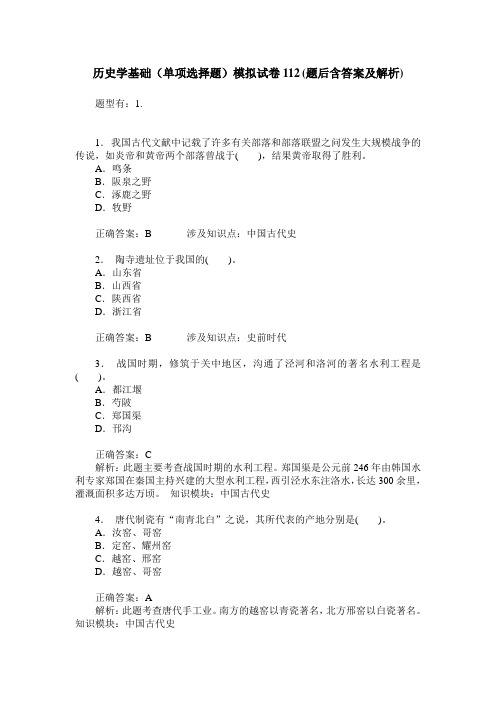 历史学基础(单项选择题)模拟试卷112(题后含答案及解析)