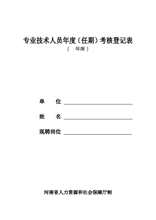 河南省专业技术人员年度(任期)考核登记表