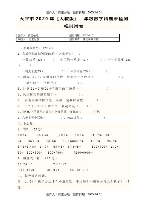 天津市2020〖人教版〗二年级数学科期末检测模拟试卷