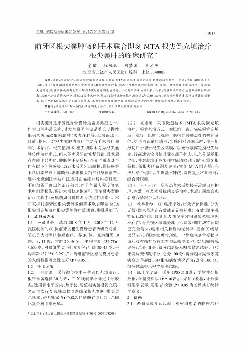 前牙区根尖囊肿微创手术联合即刻MTA根尖倒充填治疗根尖囊肿的临床研究