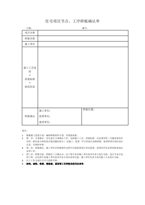 住宅项目节点、工序样板确认单