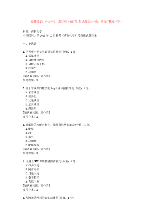 中国医科大学2019年10月补考《药物化学》考查课试题【答案】