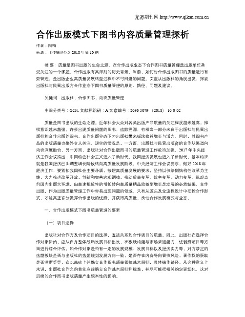 合作出版模式下图书内容质量管理探析