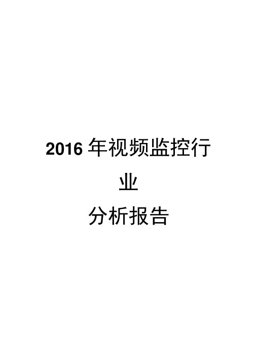 2016年视频监控行业分析报告