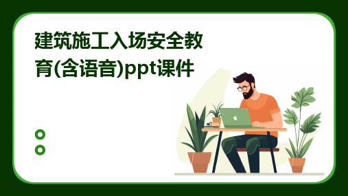 建筑施工入场安全教育(含语音)ppt课件