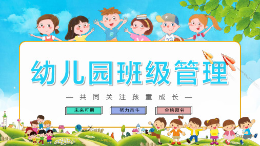 幼儿园班级管理主题PPT