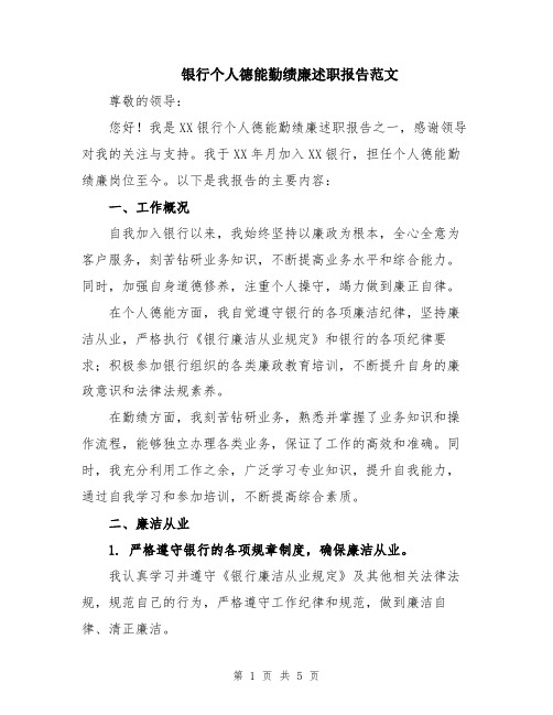 银行个人德能勤绩廉述职报告范文