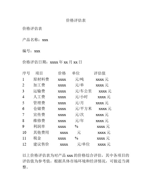 价格评估表