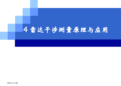 4.1 雷达干涉测量原理与应用