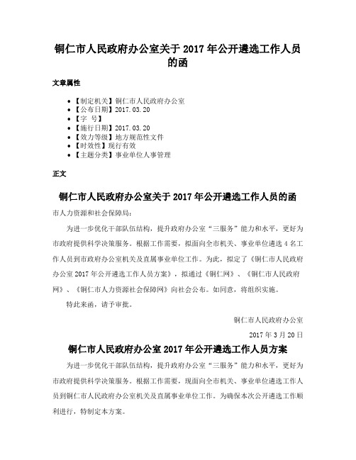 铜仁市人民政府办公室关于2017年公开遴选工作人员的函