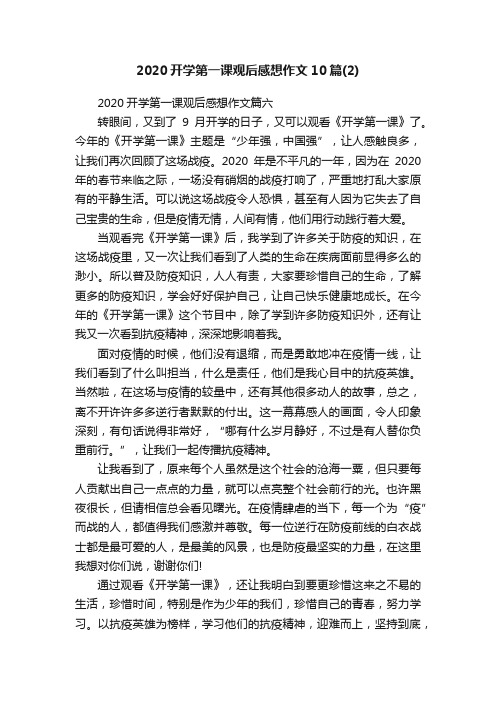 2020开学第一课观后感想作文10篇（2）